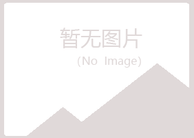 高要曼山化学有限公司